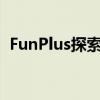 FunPlus探索之旅：探索未来的乐趣和机遇