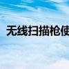 无线扫描枪使用指南：操作说明与功能详解