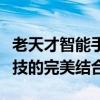 老天才智能手机壁纸精选：时尚潮流与智能科技的完美结合