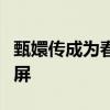 甄嬛传成为春节顶流：宫廷斗争的魅力再现荧屏
