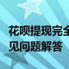 花呗提现完全解析：操作指南、注意事项与常见问题解答