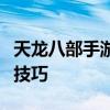 天龙八部手游赚钱攻略：揭秘高效赚钱方法与技巧
