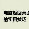 电脑返回桌面快捷键：快速切换至桌面主屏幕的实用技巧