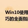 Win10使用入门教程：从基础操作到高级技巧的全面指南