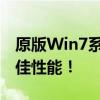 原版Win7系统下载：回顾经典之作，体验最佳性能！
