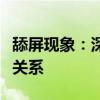 舔屏现象：深度探究现代人与电子屏幕的亲密关系