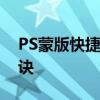 PS蒙版快捷键使用指南：提高工作效率的秘诀