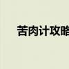 苦肉计攻略：自我牺牲的智谋战略解析