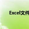 Excel文件无法打开？修复方法大全！