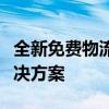 全新免费物流管理系统：高效运作，一站式解决方案