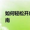 如何轻松开启电脑WiFi热点——详细步骤指南