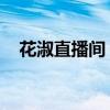 花淑直播间：探索美妆与生活的无限魅力