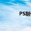 PS制作一寸证件照完全攻略