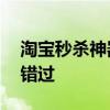 淘宝秒杀神器——助你秒杀尖货，避免遗憾错过