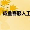 咸鱼客服人工服务电话全天候服务时间解析