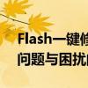 Flash一键修复工具：快速解决Flash播放器问题与困扰的必备利器