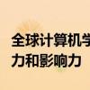 全球计算机学科排名：洞悉学科顶尖领域的实力和影响力