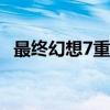 最终幻想7重制版游戏平台介绍：畅玩指南