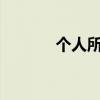 个人所得税APP退税流程详解