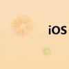 iOS 13系统全新特性解析