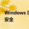 Windows Defender：全方位保护您的数字安全