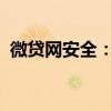 微贷网安全：守护金融交易安全的坚实屏障