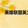 英雄联盟英文名字汇总：精选英文名一览
