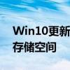 Win10更新清理：优化系统性能，轻松管理存储空间