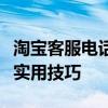 淘宝客服电话如何转接人工服务？全面指南与实用技巧