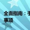 全面指南：手提电脑无线网络设置步骤与注意事项