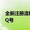 全新注册流程，手机QQ需验证后方可注册QQ号