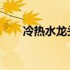 冷热水龙头阀芯更换步骤及注意事项
