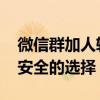 微信群加人软件免费版大揭秘：高效、便捷、安全的选择！