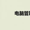 电脑管理员职责详解与操作指南