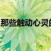 那些触动心灵的句子，分享朋友圈的美好时光