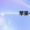 苹果一体机使用体验与评价