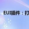 EUI插件：打造个性化用户体验的关键利器