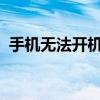 手机无法开机？解决手机打不开的常见问题