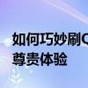 如何巧妙刷QQ超级会员——解锁特权，畅享尊贵体验