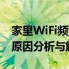 家里WiFi频繁掉线，稳定性问题待解决——原因分析与解决方案