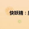 快妖精：魔法科技与速度的完美结合