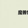 魔兽世界中的低保含义解析