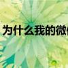 为什么我的微信附近的人功能无法看到我呢？