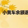 小黄车余额退款攻略：一步步教你如何操作