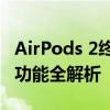 AirPods 2终极使用指南：从基础操作到高级功能全解析