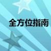 全方位指南：如何有效拦截电脑垃圾广告