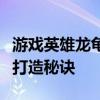 游戏英雄龙龟的装备出装指南：顶级战斗力的打造秘诀