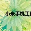 小米手机工程模式：深入解析与实用指南