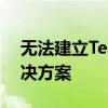 无法建立TeamViewer连接的问题排查与解决方案