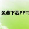 免费下载PPT软件，轻松制作专业演示文稿！